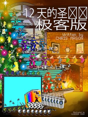 cover image of 12 天的圣诞节，极客版